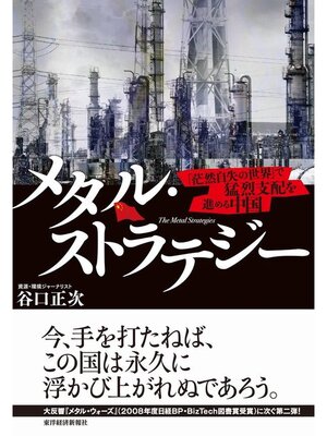 cover image of メタル・ストラテジー　「茫然自失の世界」で猛烈支配を進める中国